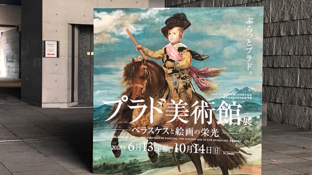 「プラド美術館展　ベラスケスと絵画の栄光」兵庫県立美術館へ見に行きました