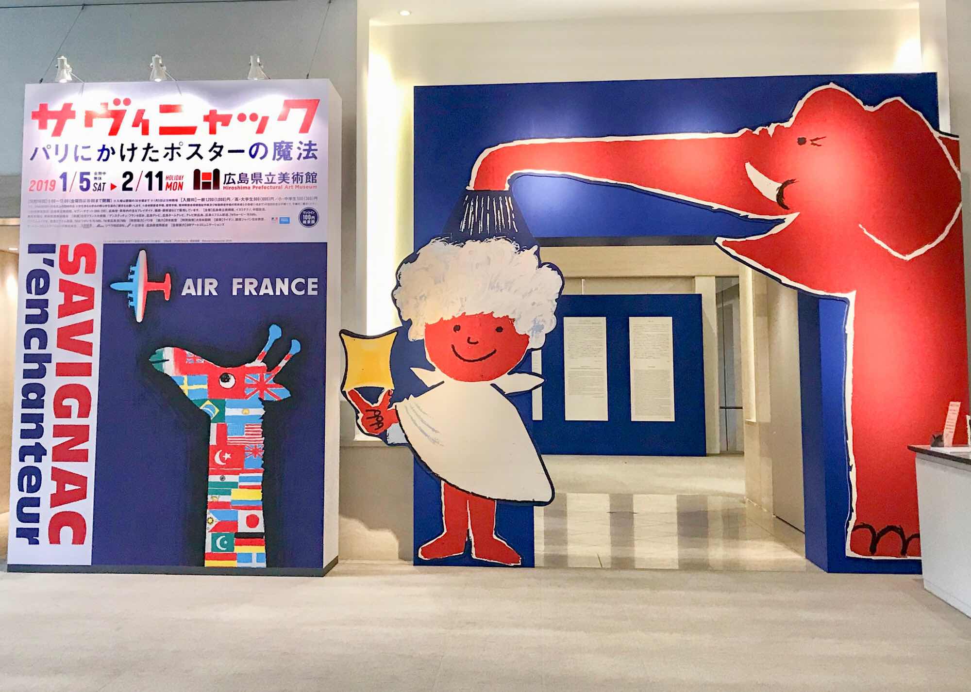 「サヴィニャック展」広島県立美術館　明快で楽しいポスターの魔法にかかる
