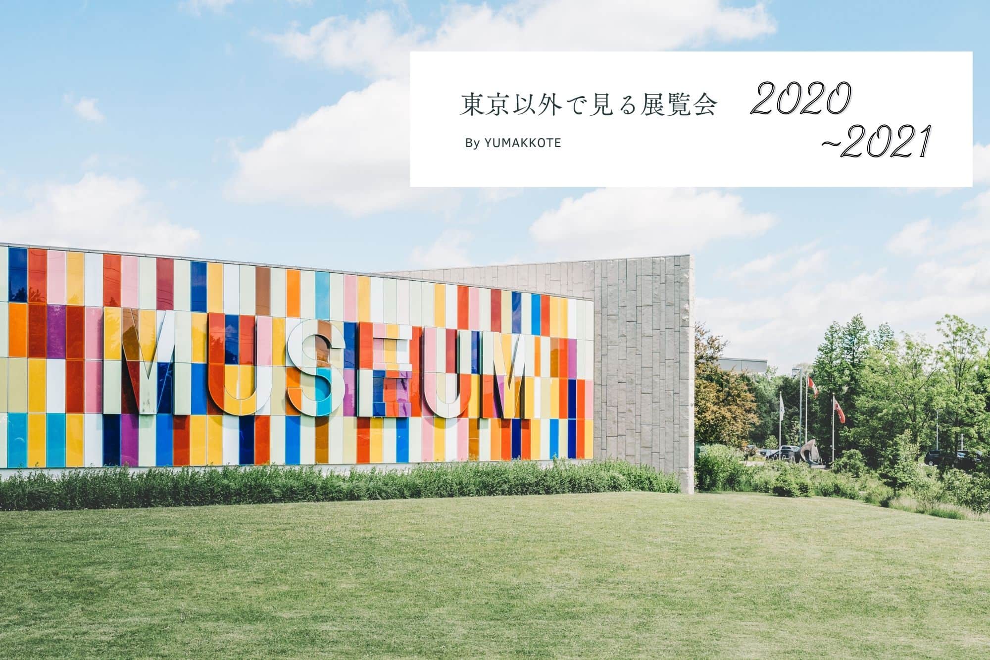 【巡回】東京に行かずに見られる話題の展覧会 2020-2021